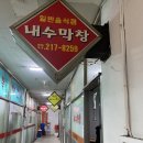 내수막창