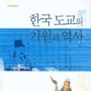 한세골3교 | 한국 도교(신선교(神仙敎))의 뿌리와 전개