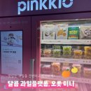 오롯동대문 | 🍓✨ 학교에서 만난 달콤함! 오롯 mini 리뷰 🍇💗