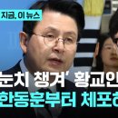 윤석열 대통령 계엄 선포 지지한 황교안 "한동훈 먼저 체포하라" 이미지