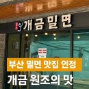 원조개금밀면(정) | [부산 밀면맛집] 개금동 현지인 강추! 원조개금밀면 솔직 후기 🍜