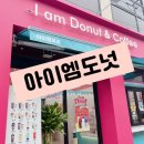 화순카페) 다양한 구운도넛이 있는 아이엠도넛