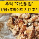 ❤️주덕 &#39;화신닭집&#39;에서 양념+후라이드 치킨 후기(가성비 짱)