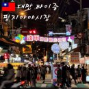 안녕, 후추 | 대만 타이중 여행 펑지아 야시장 맛집 먹거리 추천 고구마볼 후추빵 평일 방문 후기