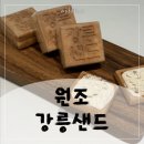 주식회사 더파트너스 | 강릉여행 선물:: 원조강릉샌드 곶감샌드 강릉 디저트 맛집 솔직 후기