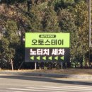 아산현대주유소 | 천안 노터치 세차장 / 오토스테이 천안아산 노터치
