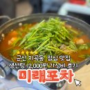 미래포차식당 | 군산지곡동 점심맛집 미래포차 생선탕 12,000원 가성비 후기