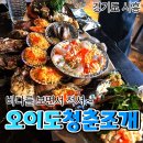싱싱꼬기 | [공지] 싱싱한 조개와함께 한짝한 청춘조개 내돈내산 후기
