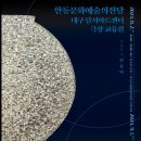 안동문화예술의전당 대구 달서아트센터 극장 교류전 이미지