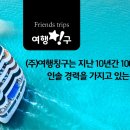 여행칭구 (주) 이미지