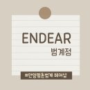 엔디어헤어 | 엔디어 범계점 – 안양미용실, 범계미용실, 평촌미용실 찾는다면 여기! 아영 디자이너쌤의 클리닉후기