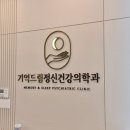 기억드림 정신건강의학과의원 | 광주수면검사 건강한 삶의 시작을 위한 첫걸음