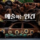 EBS 다큐프라임 ＜예술하는 인간＞ 이미지