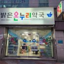 밝은온누리약국 이미지