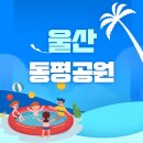 동평공원 화장실 이미지