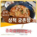 원평 민박 | 삼척 가볼 만한 곳 궁촌항 맛집 중화요리 마법사
