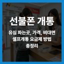 이엔미치과의원 | 선불유심 칩 선불폰 개통방법 후기