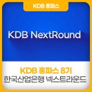 [홍파스] KDB 넥스트라운드, 대한민국 벤처 생태계의 도약을 이끄는 투자 플랫폼