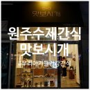 맛보시개 | 원주 혁신도시 수제간식 전문점 맛보시개