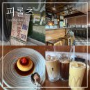 용산-56 | 신용산 감성 카페 피롤츠 _ 다방 컨셉 푸딩 아인슈페너 맛집 웨이팅 후기