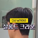 가하프라자 | 다산 남자 머리! 두번째 방문 가빈스타일리스트 “살롱드 크라운”