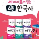 주광호샘네모과학논술 | 초등6학년을 위한 한국사홈스쿨 추천 NE능률 '세 마리 토끼 잡는 초등 한국사' 6권