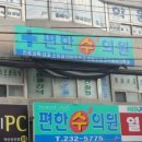 편한수의원 네이버블로그