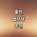 홍천군산림조합주유소 | 홍천군 법무사 추천 잘하는곳 | 법인설립 가격 등기 가사 비용