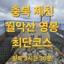 길머리 공원 | 초보자 가능 우중산행,1일 2산 블야인증/충북 제천 [월악산 최단코스] 월악산 영봉 최단거리