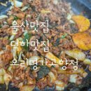 내돈내산 오리명가고향정 덕하점 솔직후기:)