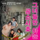연극 - 그녀들만 아는 공소시효 이미지