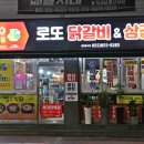 로또닭갈비 이미지