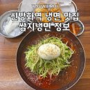 쌈지냉면 | 신방화역 맛집)쌈지냉면 아삭한 오이채 가득한 냉면 강서구 냉면 맛집 내돈내산 혼밥 후기 주차 정보
