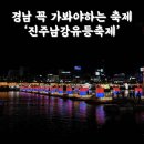약용실물자원관리 | 진주 가볼만한 곳 | ’진주유등축제‘ 먹거리, 입장권, 솔직후기
