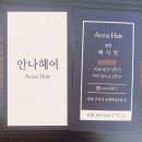 안나헤어샵 이미지