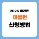 마블런 2025 접수 공지, 풀코스 10 km 마라톤 일정 신청 안내