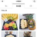 나래청과 - 마포구 월드컵로 235 | [카페배달후기] 나래청과 ? 과일 너모 마시써!