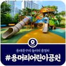 [동대문구 어린이놀이터] 용머리어린이공원 놀이시설 이용후기 (2025)