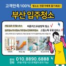 부산입주청소 비용 깔끔한 전문업체 후기