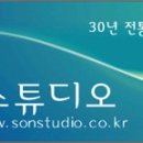 스튜디오손 이미지