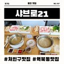 이네마로 샤브버섯칼국수 | 처인구맛집 샤브로21 역북점에서 가족과 함께 즐기는 가성비 최고 샤브샤브