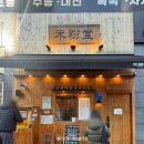 미분당원주점