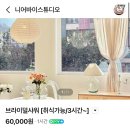 낙성대역 니어바이스튜디오 후기 | 서울대입구 샤로수길 브라이덜샤워