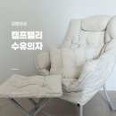 플러스 | 캠프밸리 수유의자 밀란소파 플러스 내돈내산 후기