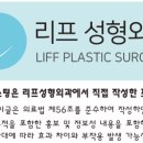 리프성형외과의원