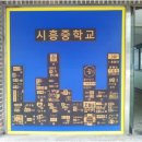 시흥중학교 이미지