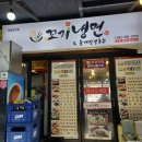 꼬기냉면과육개장칼국수망상점
