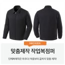 작업복 점퍼 상의 안전하고 편안한 자켓 제작 후기