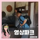 경남 가볼만한곳 추천 합천영상테마파크 리얼 후기