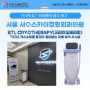 서외과의원 | BTL 크라이오테라피, 정형외과에서 도입한 이유 [하이메딕 도입후기│서울 서○스카이정형외과의원]
